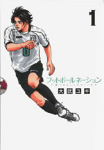 「フットボールネーション」〜16巻　 「我らの流儀」全3巻 「サッカーボーイ」 我らの流儀－フットボールネーション前夜－（3） (ビッグ